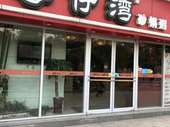 门面-粤仔湾砂锅粥(广益哥伦布店)