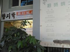 -老朴饭店(邮政街总店)