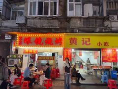 -眼镜烧烤(吉庆街店)