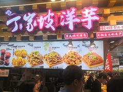 -周小亮丁家坡洋芋(全国总店)