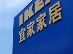 -宜家家居(四元桥商场店)