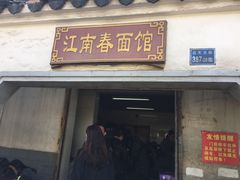 门面-泰顺江南春面馆