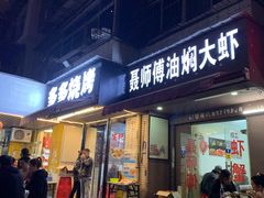 门面-聂师傅油焖大虾