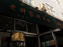 门面-老钟家烤羊排·敦伊阁清真餐厅胡羊焖饼
