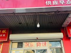 -京东肉饼(兴丰大街店)