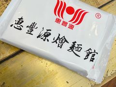 -惠丰源烩面馆(经七路店)