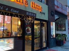 门面-LouisTime路易时光(蕴川路店)