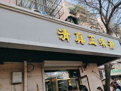 -正味斋锅巴菜(西北角店)