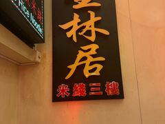 -星林居酸辣米线餐厅
