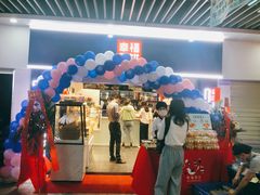 门面-幸福西饼面包茶饮(车公庙店)