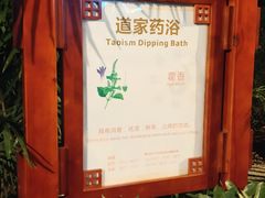 -青城道汤池