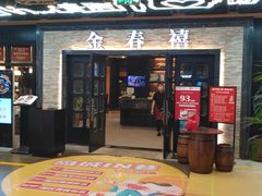-金春禧·鲁菜海鲜(延吉路万达店)