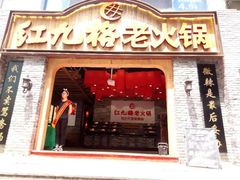 -红九格老火锅(三峡广场店)
