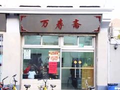 -万寿斋(山阴路店)