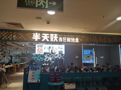 -半天妖烤鱼(新世界店)