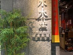 -水木苼 蔬食料理