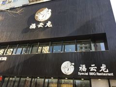 -福云龙(黄河南大街店)
