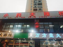 门面-小民大排档(光谷店)