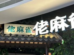 -佬麻雀·剁椒鱼头(京基KK One店)