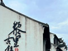 -黎里古镇