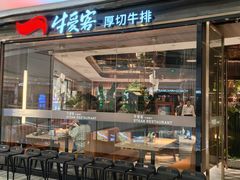 -牛爱客牛排(温岭千禧店)