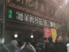 门面-杨天玉腊牛羊肉店