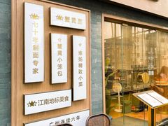 -苏堂阳春面•九年庆(北京路天河城店)