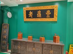 -老鼎丰(靖宇街总店)