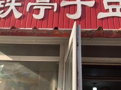 门面-铁亭子豆腐馆(振兴街店)