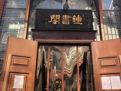 -钟书阁(松江泰晤士小镇店)