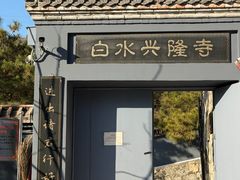 -白水寺森林公园