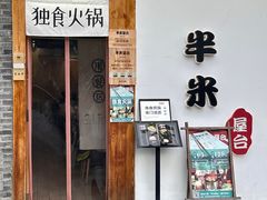 -独食火锅·半米屋台(望平街店)