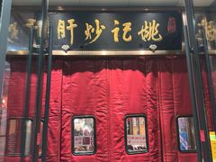 -姚记炒肝店(簋街店)