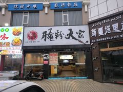 -腌粉大家(南大桥店)