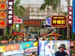-三亚火车头万人海鲜广场