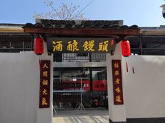 -孝店王酒酿馒头(安昌1店)