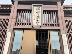 -曲水兰亭(北京四惠店)