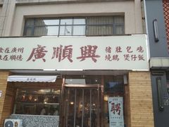 门面-廣順興(天明路店)