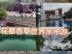-广东花都香草世界旅游度假区
