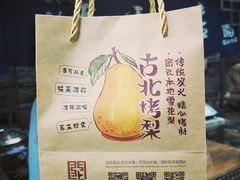 -古北烤梨