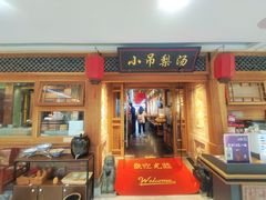 -小吊梨汤·北京菜·烤鸭(双井乐成中心店)
