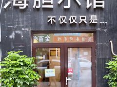 -海胆小馆(东北水饺·春柳店)