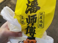 -苏澄潘师傅脆皮鸡腿(万达店)