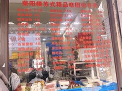 -荣阳楼(山塘街店)