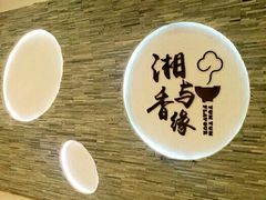 -湘与香缘·湖南菜(王府井北京市百货大楼店)