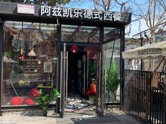 -阿兹凯乐·老洋房西餐