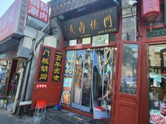 -门框胡同百年卤煮(前门煤市街店)