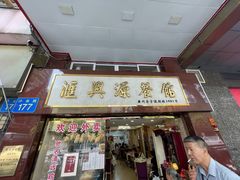 门面-汇兴源餐馆(小北路店)
