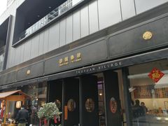门面-桃园眷村(万象天地店)
