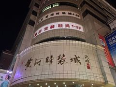-黄河时装城(虎门店)